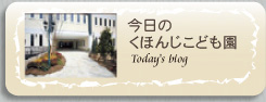 今日のくほんじこども園