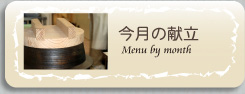 今月の献立