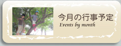 今月の行事予定