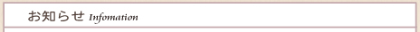 お知らせ