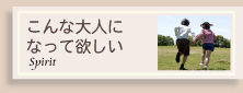 こんな大人になって欲しい
