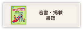 著書・共書 掲載書籍